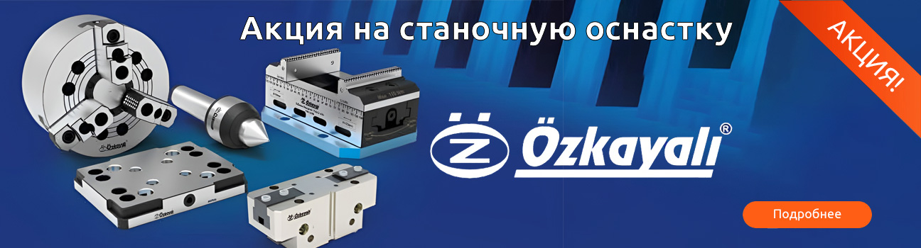 Акция на станочную оснастку OZKAYALI MAKINA