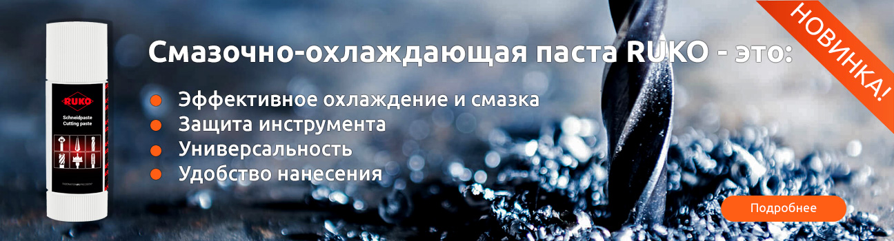 Новая смазочно-охлаждающая паста RUKO