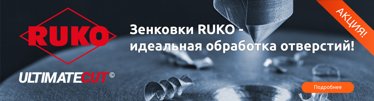 Зенковки RUKO – Идеальная обработка отверстий!